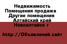 Недвижимость Помещения продажа - Другие помещения. Алтайский край,Новоалтайск г.